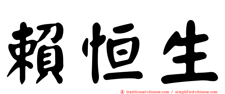 賴恒生