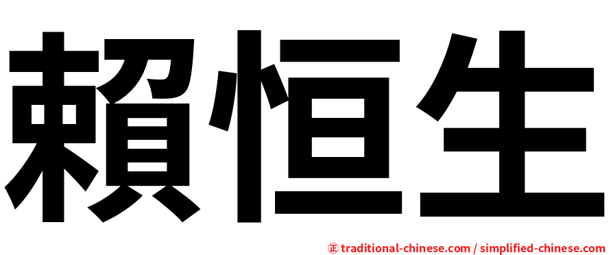 賴恒生