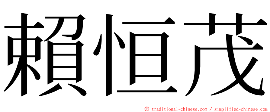 賴恒茂 ming font