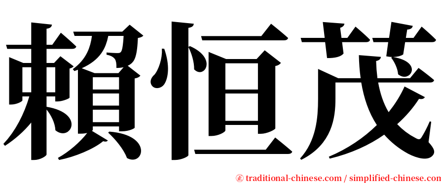 賴恒茂 serif font