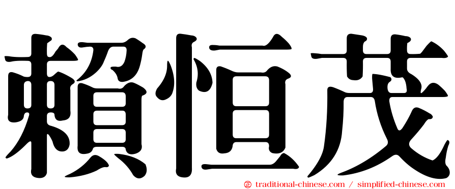 賴恒茂
