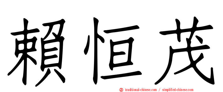 賴恒茂