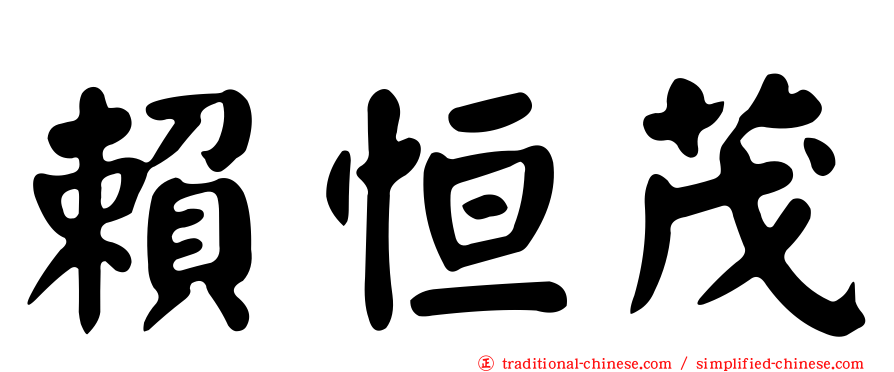 賴恒茂