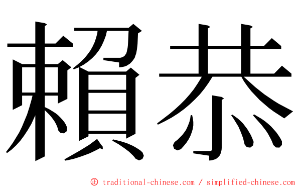 賴恭 ming font