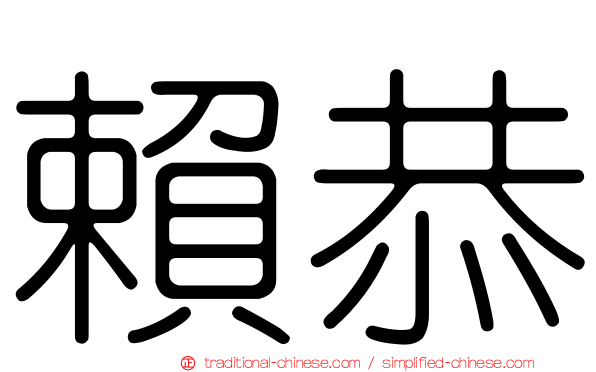 賴恭