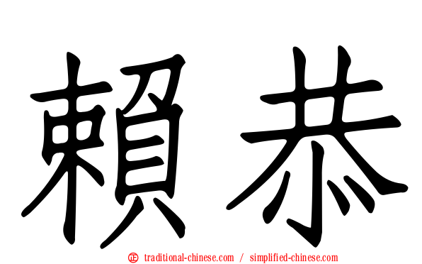 賴恭