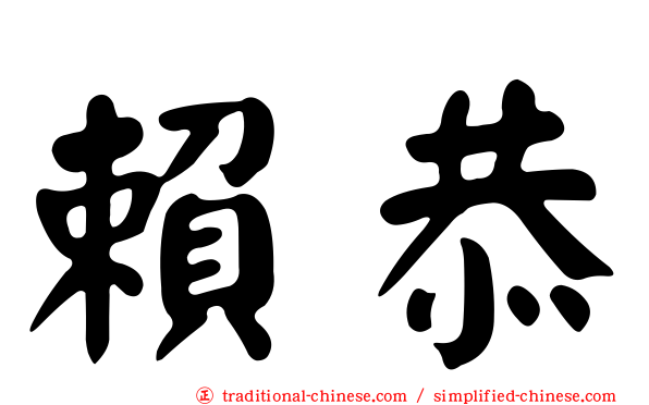 賴恭