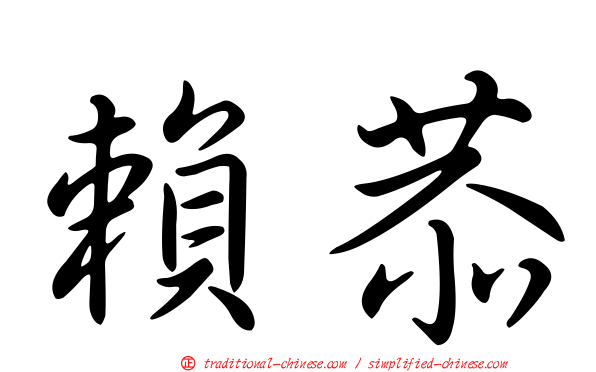 賴恭