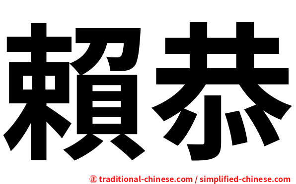 賴恭
