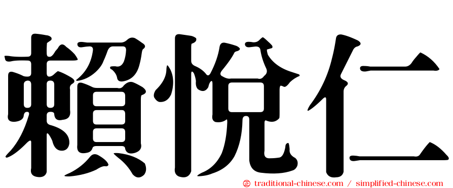 賴悅仁