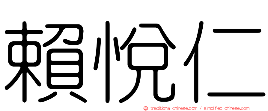 賴悅仁