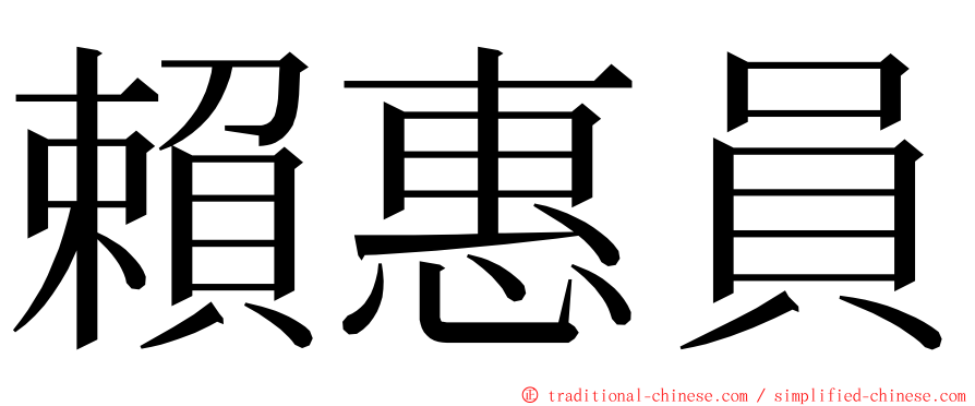 賴惠員 ming font