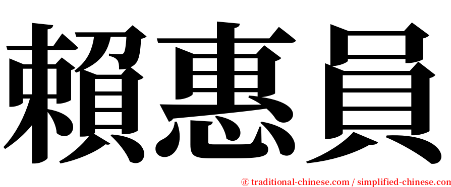 賴惠員 serif font