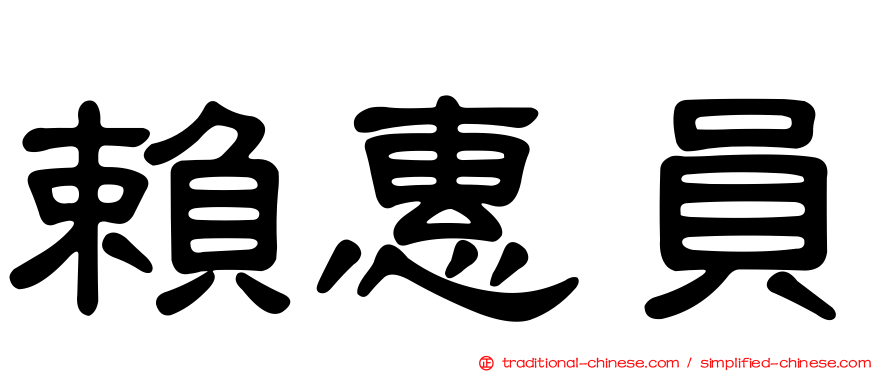 賴惠員