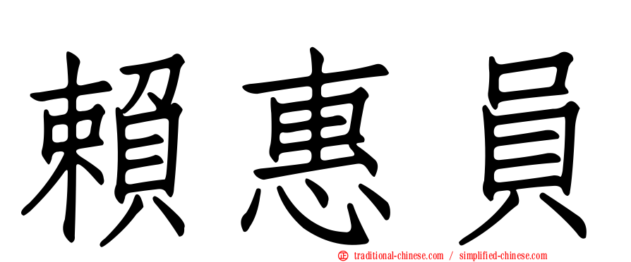 賴惠員