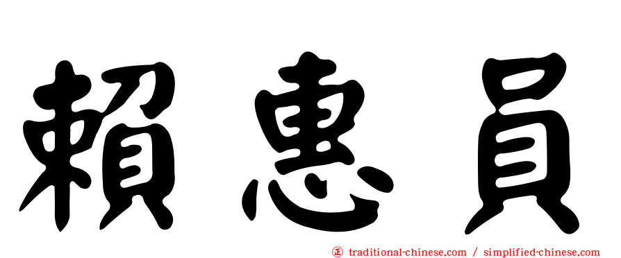 賴惠員