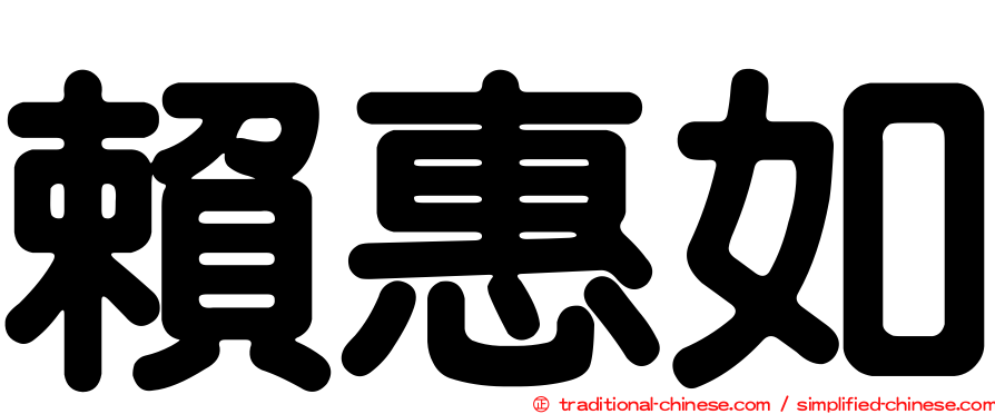 賴惠如