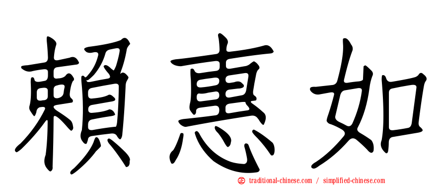 賴惠如