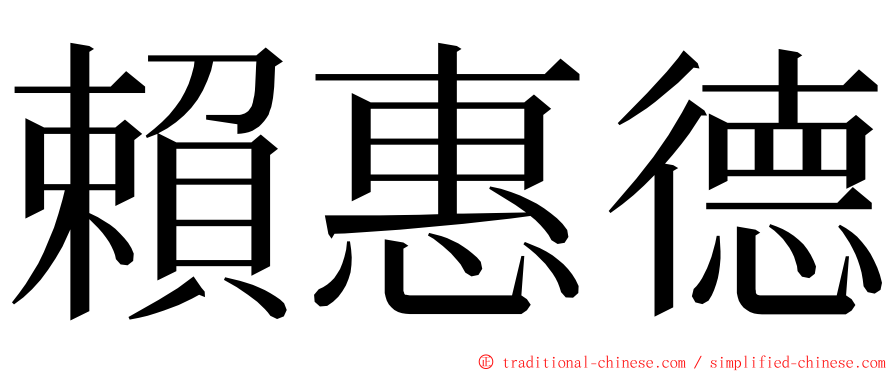 賴惠德 ming font