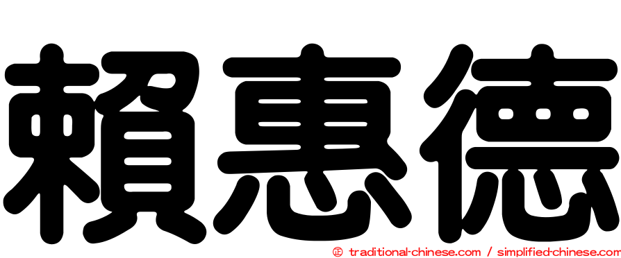 賴惠德