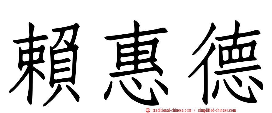 賴惠德