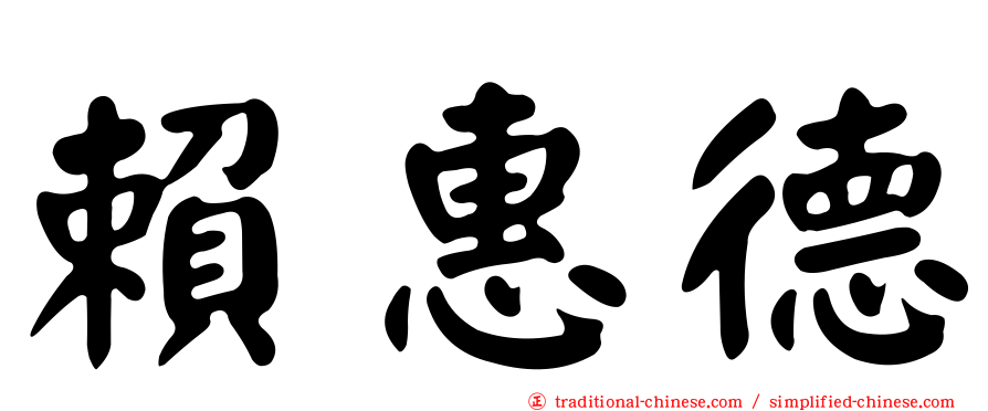 賴惠德