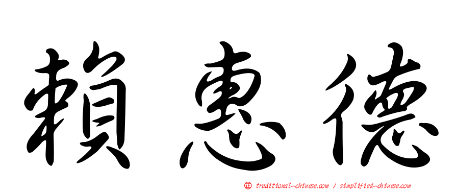 賴惠德