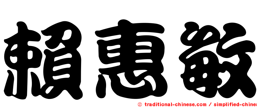 賴惠敏