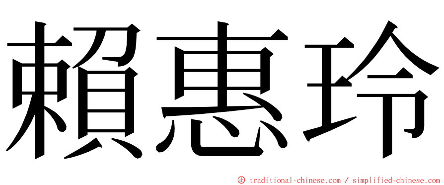 賴惠玲 ming font