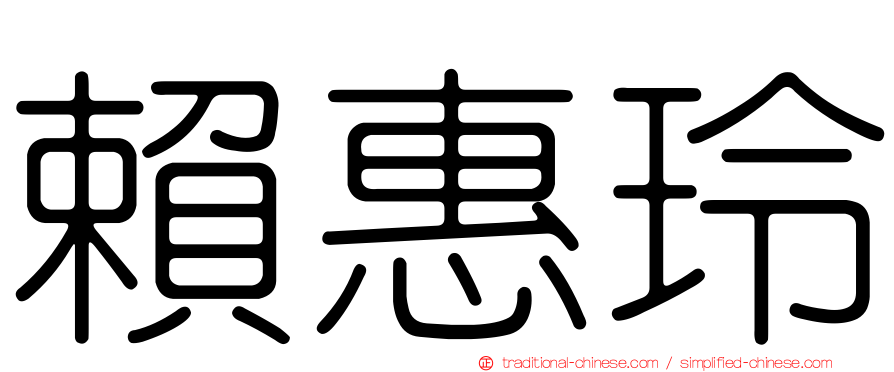 賴惠玲