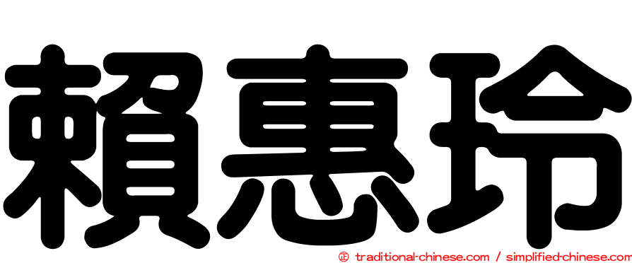 賴惠玲
