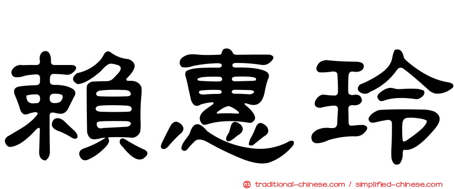 賴惠玲