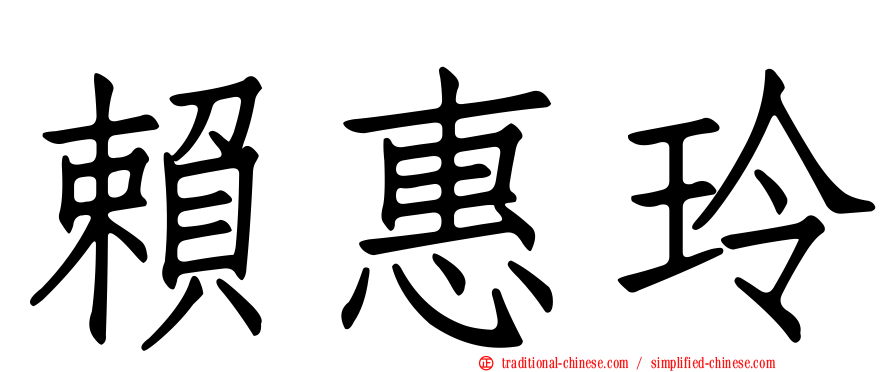 賴惠玲