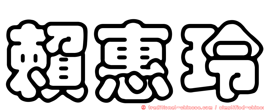 賴惠玲