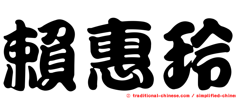 賴惠玲