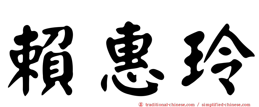 賴惠玲