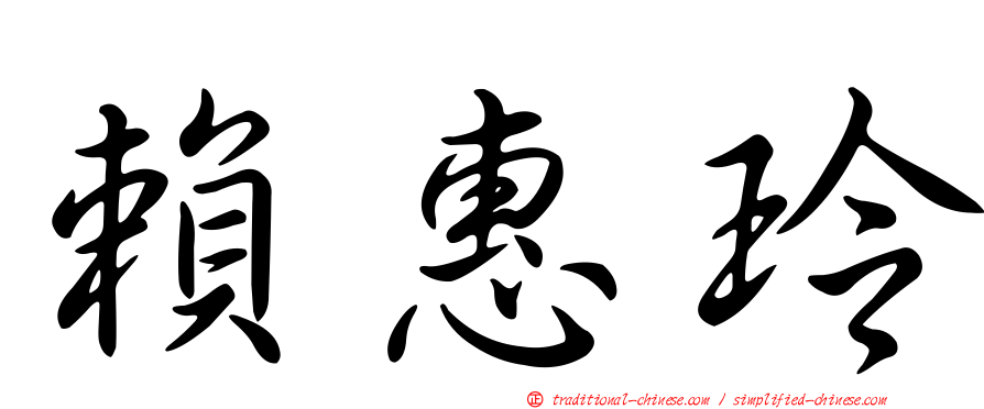 賴惠玲