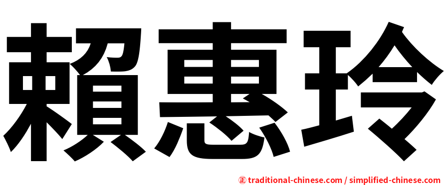 賴惠玲