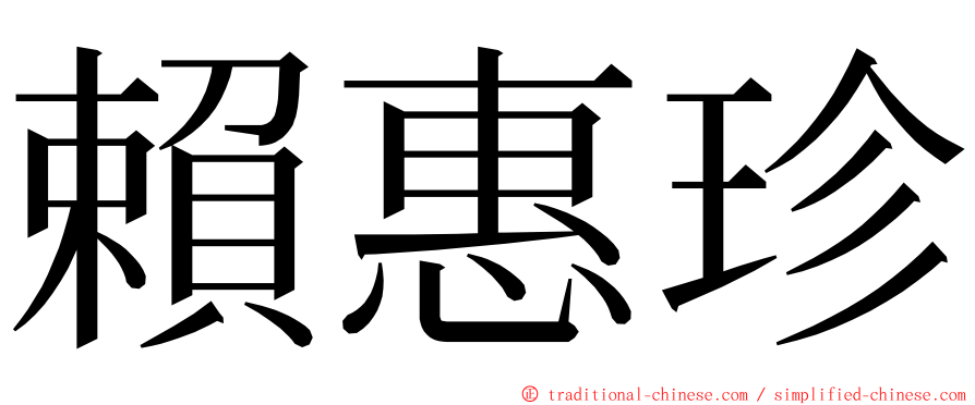 賴惠珍 ming font