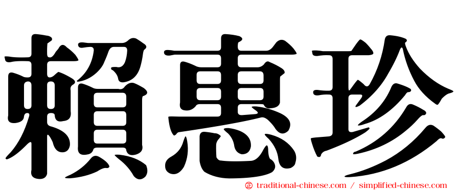 賴惠珍