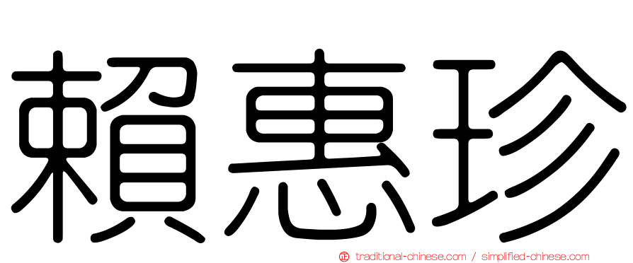賴惠珍