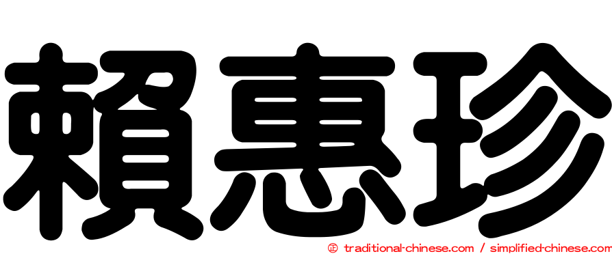 賴惠珍