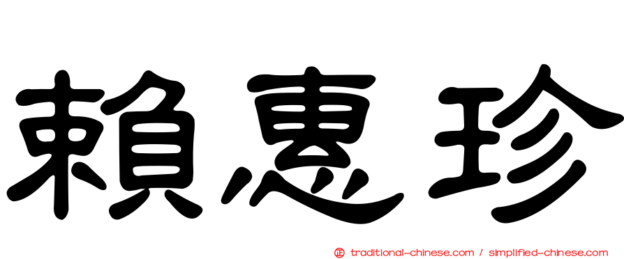 賴惠珍