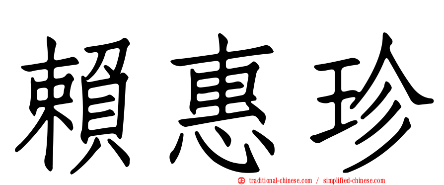 賴惠珍