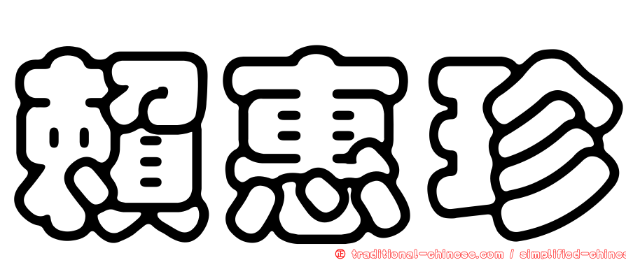 賴惠珍