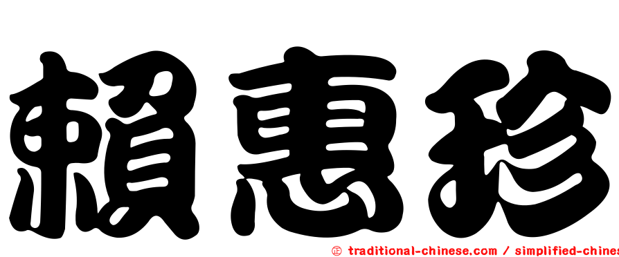賴惠珍