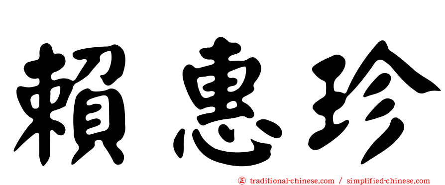 賴惠珍