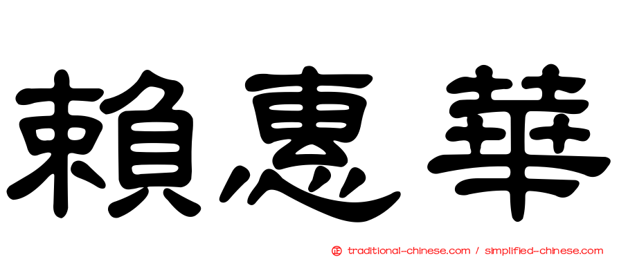 賴惠華