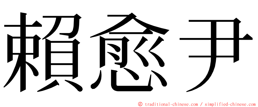 賴愈尹 ming font