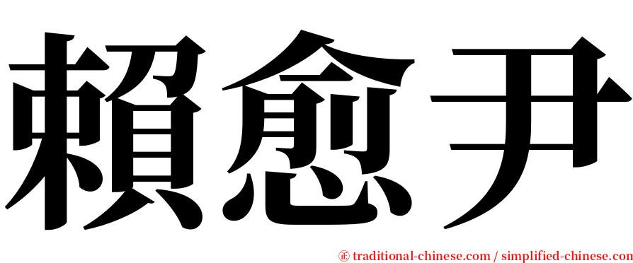 賴愈尹 serif font